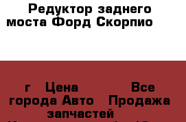 Редуктор заднего моста Форд Скорпио 2.0 1992г › Цена ­ 2 500 - Все города Авто » Продажа запчастей   . Кемеровская обл.,Юрга г.